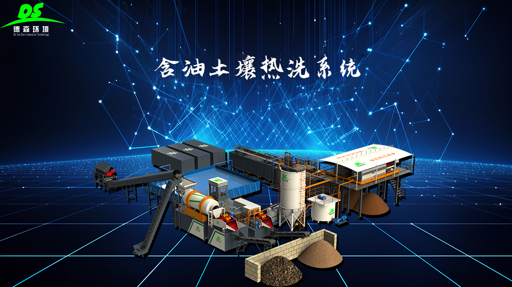 CQ9传奇电子油泥化学热洗处理设备