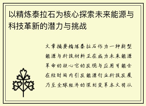 以精炼泰拉石为核心探索未来能源与科技革新的潜力与挑战