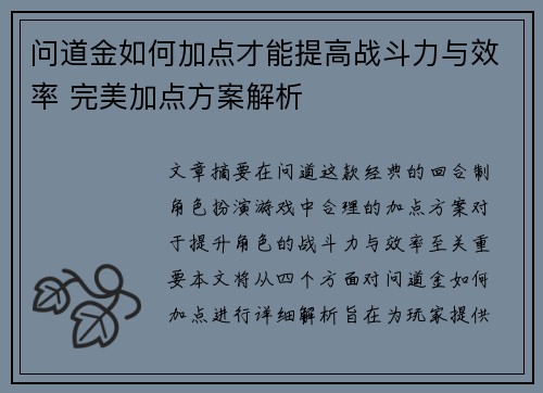 问道金如何加点才能提高战斗力与效率 完美加点方案解析