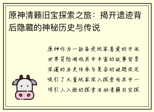 原神清籁旧宝探索之旅:揭开遗迹背后隐藏的神秘历史与传说