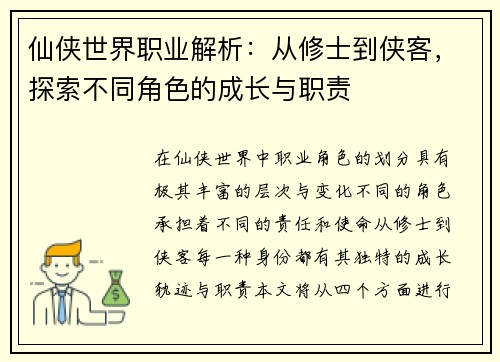 仙侠世界职业解析:从修士到侠客,探索不同角色的成长与职责